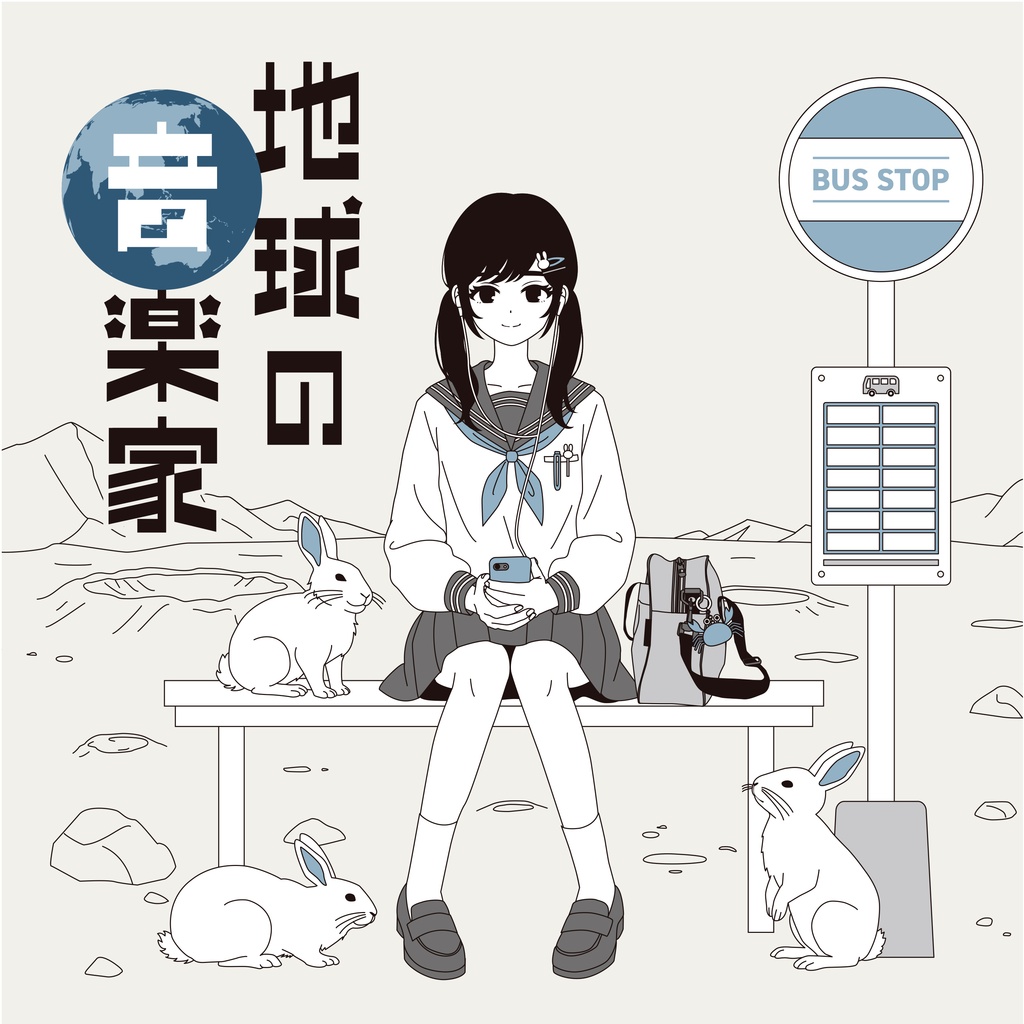 地球の音楽家