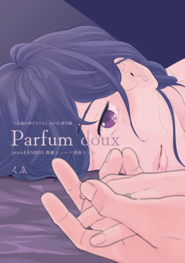 【電子書籍】pixivFANBOX掲載 ショート漫画まとめ Parfum doux A5/30P 