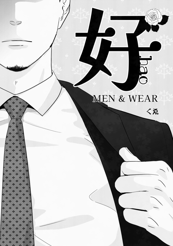 【電子版】好hao men&wear