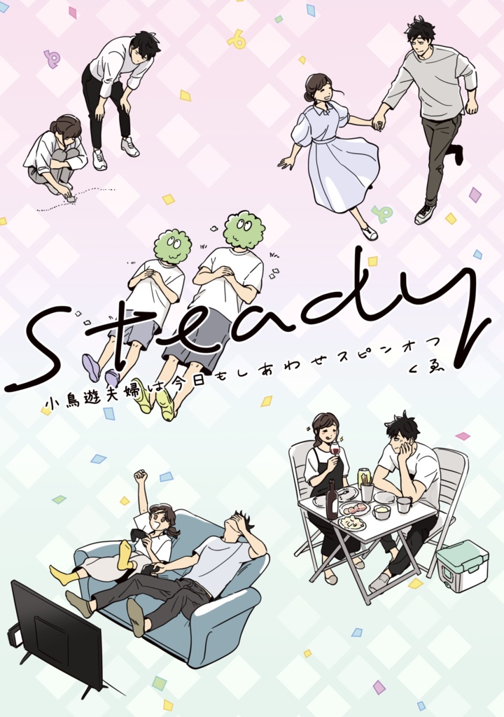 steady 小鳥遊夫婦は今日もしあわせ スピンオフ