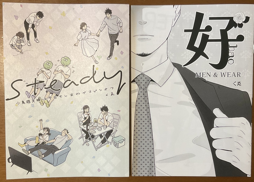 小鳥遊夫婦スピンオフ同人誌＋好hao men&wear（冊子版）セット