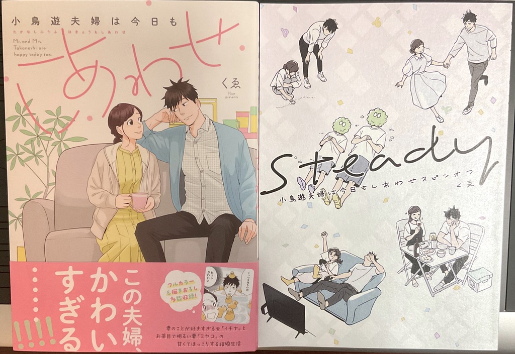 小鳥遊夫婦は今日もしあわせ単行本＋スピンオフ（同人誌）セット