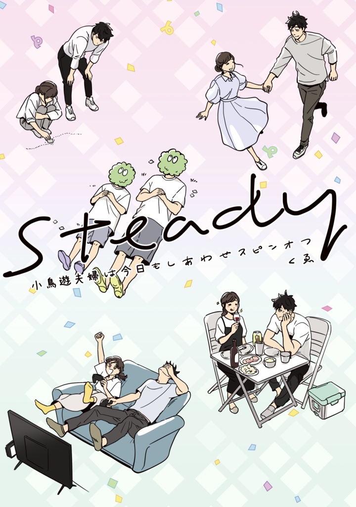steady 小鳥遊夫婦は今日もしあわせ スピンオフ