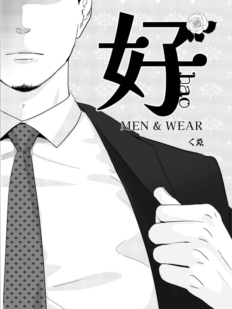 【冊子版】好hao men&wear
