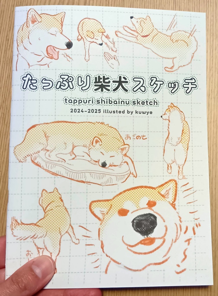 たっぷり柴犬スケッチ