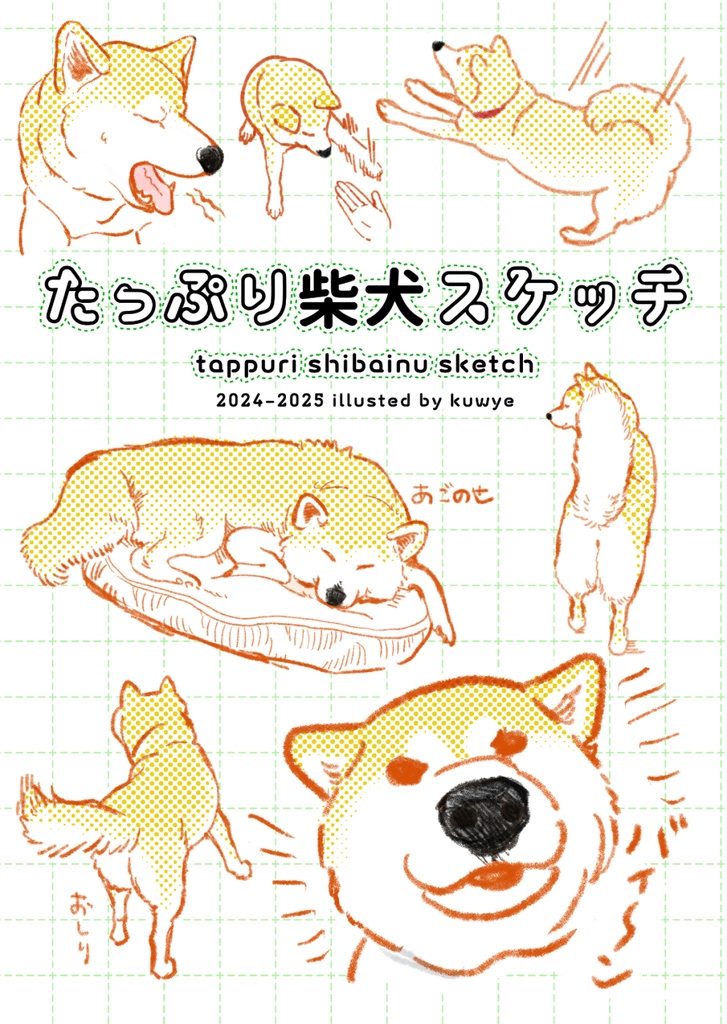 たっぷり柴犬スケッチ