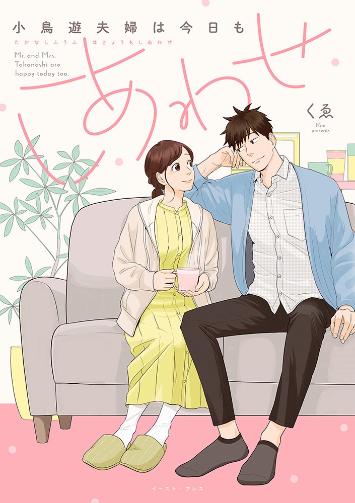 『小鳥遊夫婦は今日もしあわせ』単行本