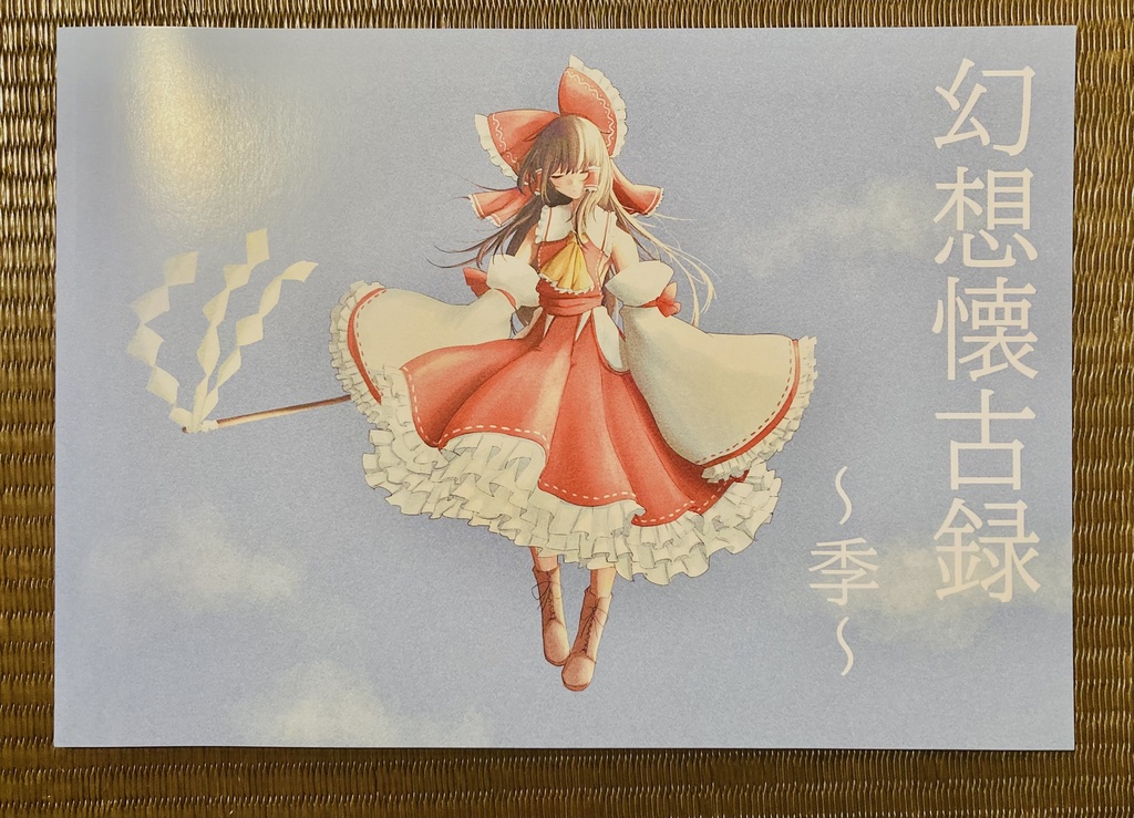 例大祭20 "幻想懐古録~季~"  東方Project