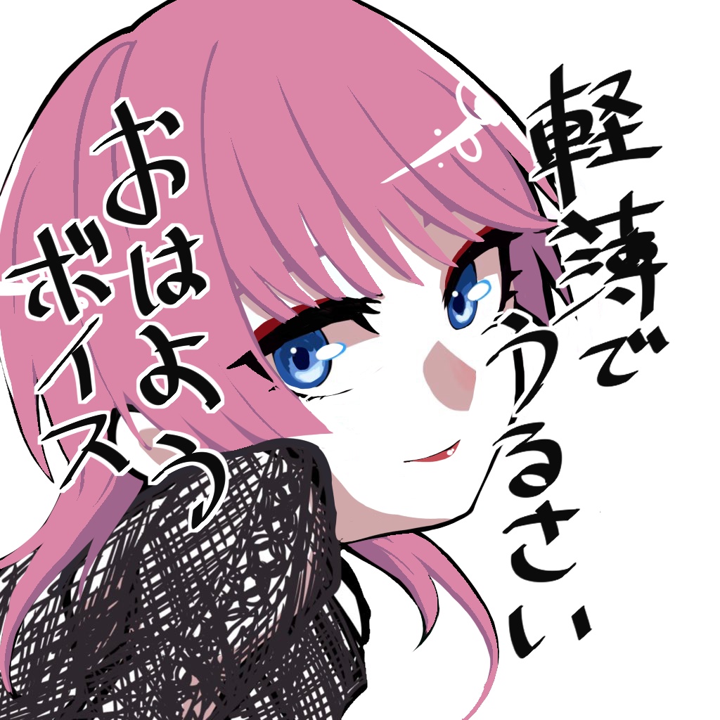 軽薄でうるさいおはようボイス