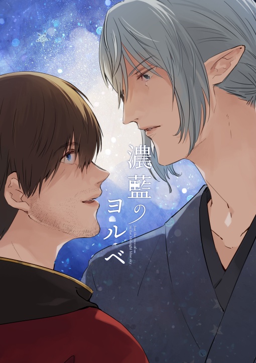 濃藍のヨルベ