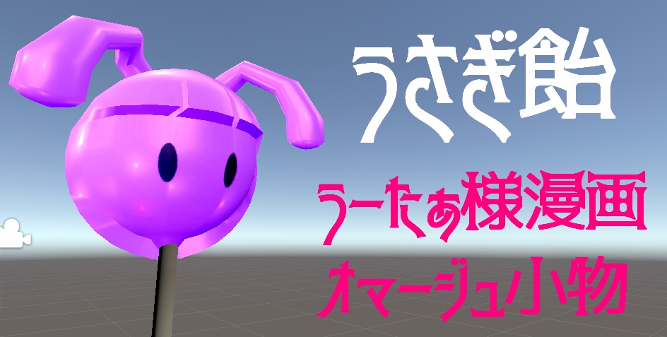 【VRChat想定小物】うさぎ飴【無料版あり】