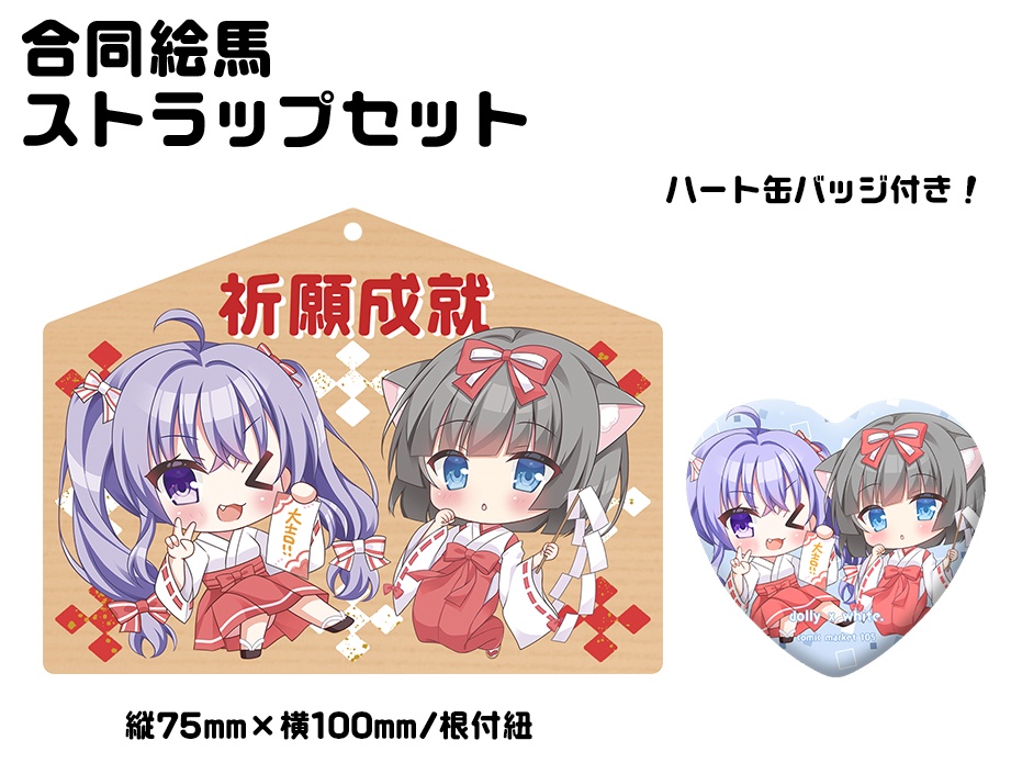 合同絵馬ストラップセット