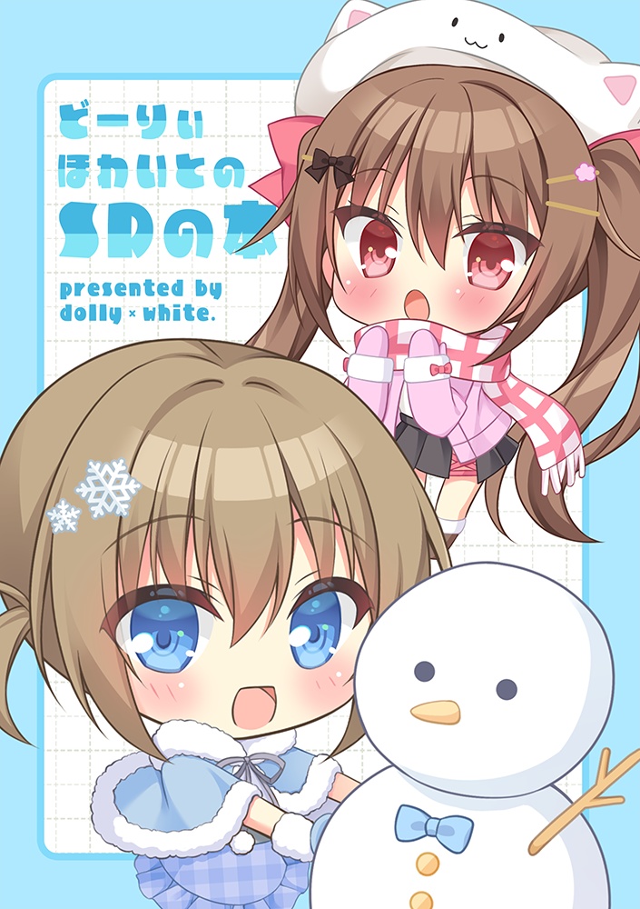 C105合同SD本「どーりぃほわいとのSD本」