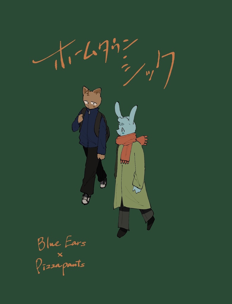 ホームタウン・シック