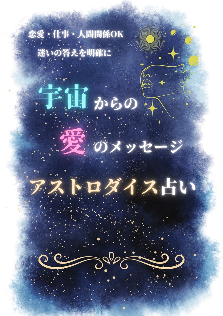 アストロダイス占い 鑑定｜恋愛・仕事・人間関係OK｜迷いの答えを明確にします