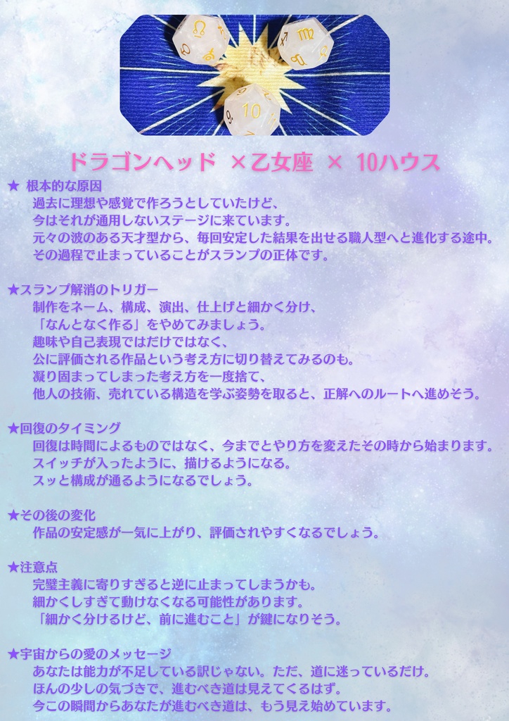 アストロダイス占い 鑑定|恋愛・仕事・人間関係OK|迷いの答えを明確にします