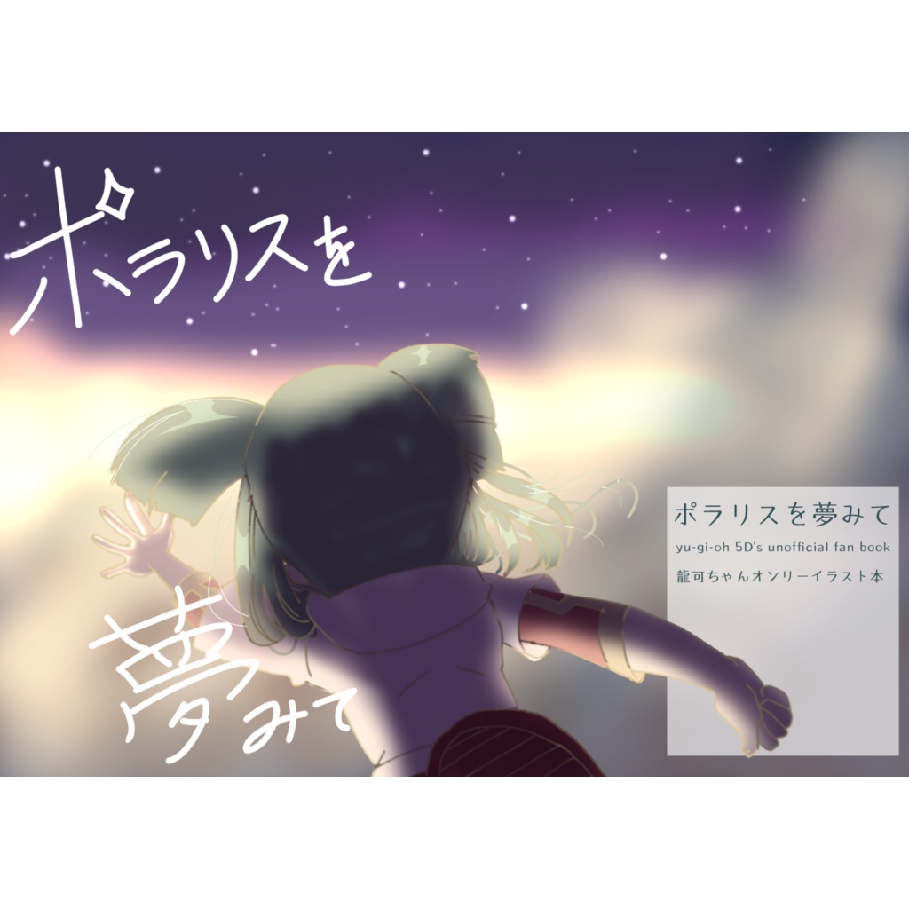 ポラリスを夢みて