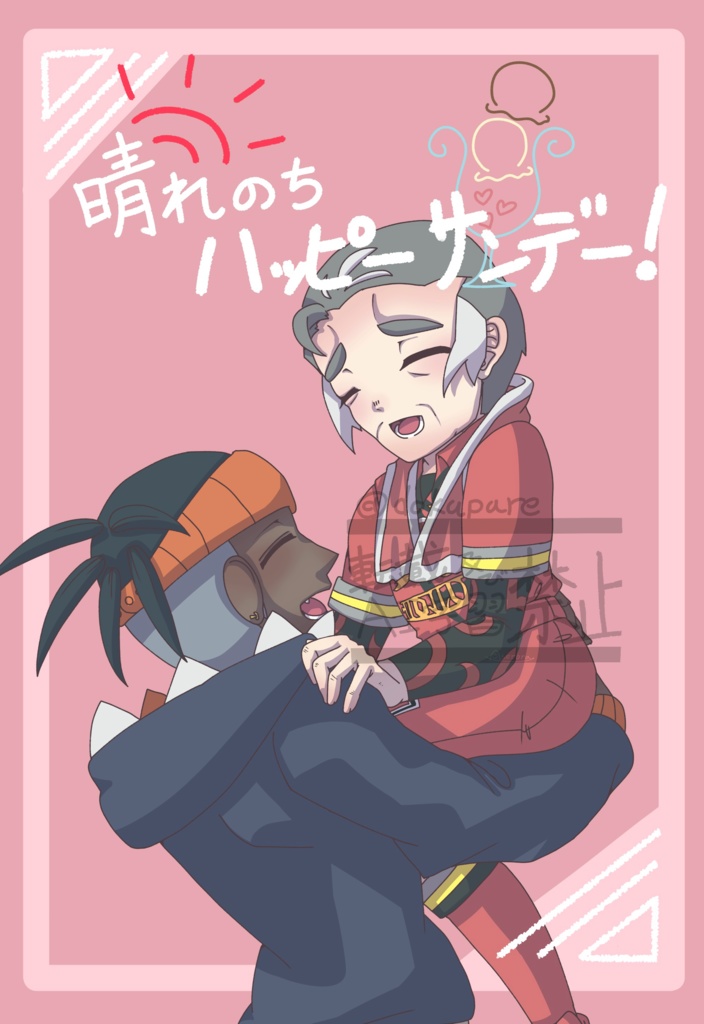 晴れのちハッピーサンデー！
