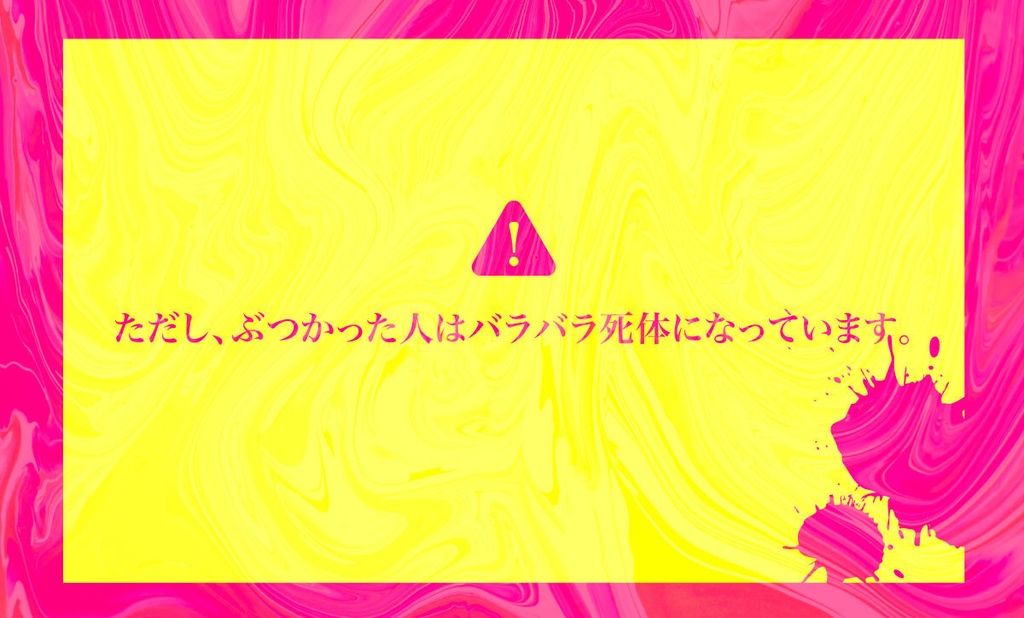 死んで花実が咲くものか!