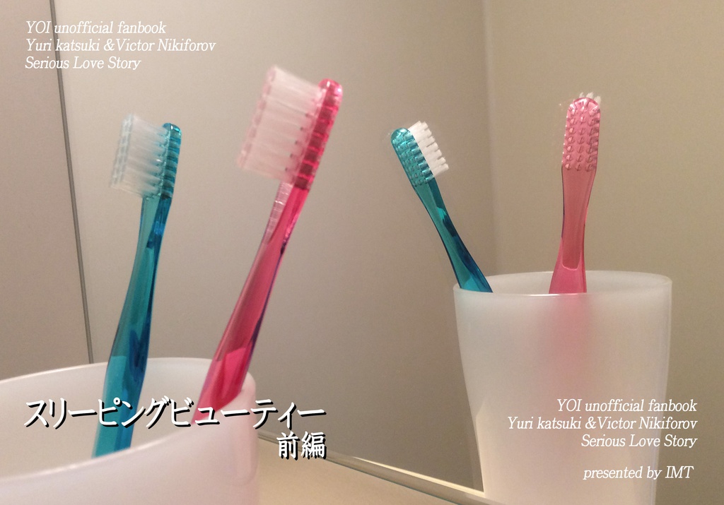 スリーピングビューティー前編