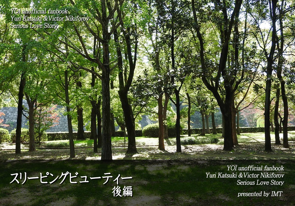 スリーピングビューティー後編