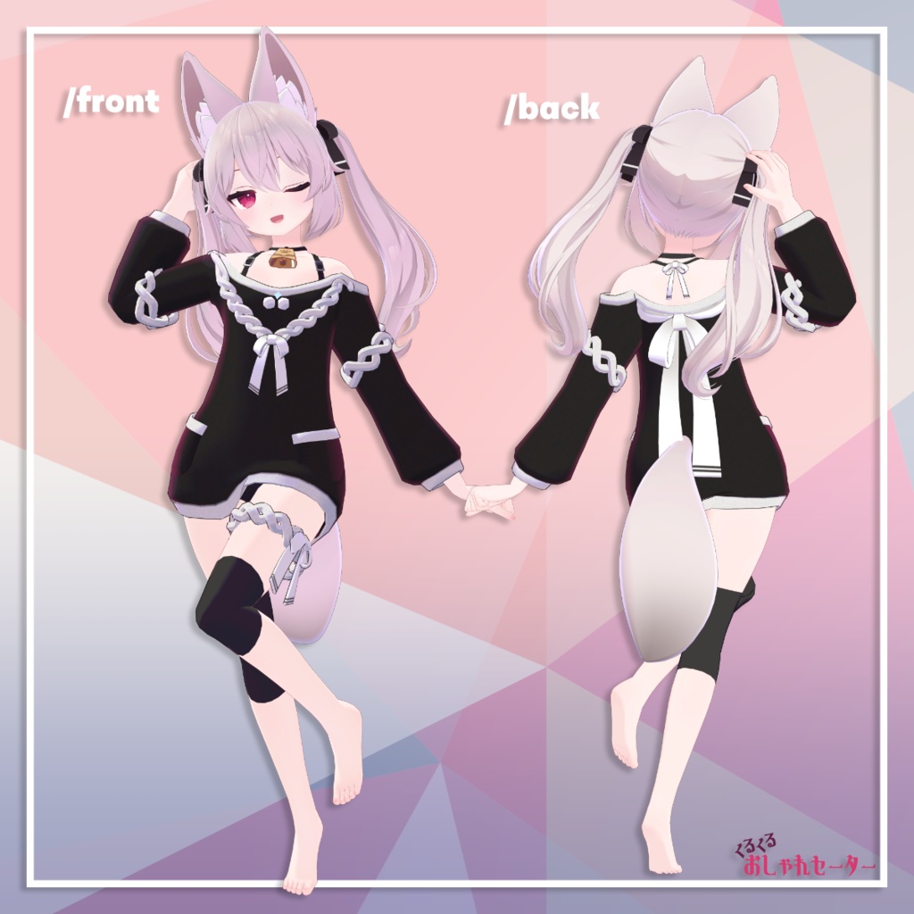 【カリン用衣装】くるくるおしゃれセーター