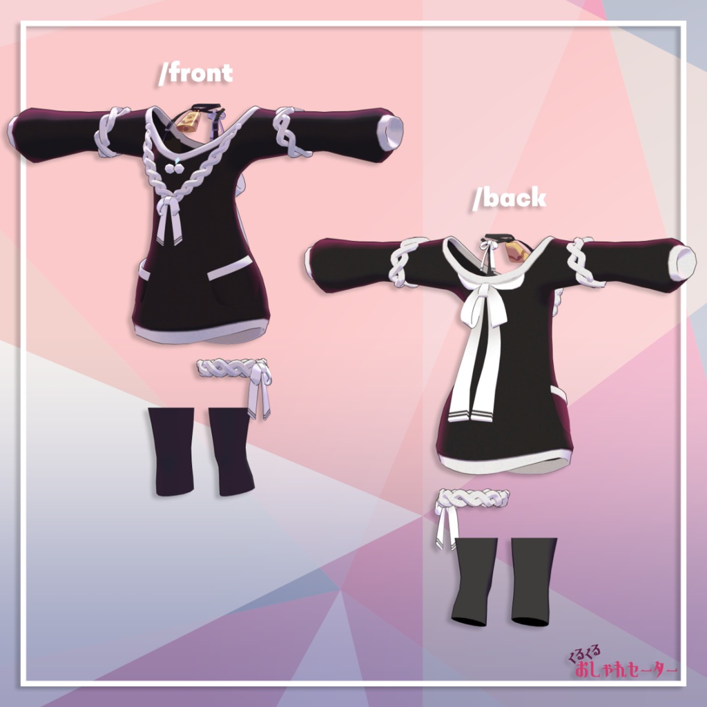 【カリン用衣装】くるくるおしゃれセーター