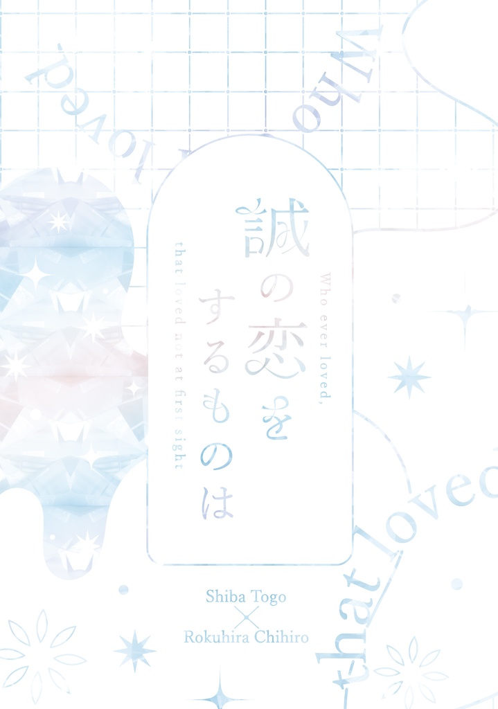 誠の恋をするものは