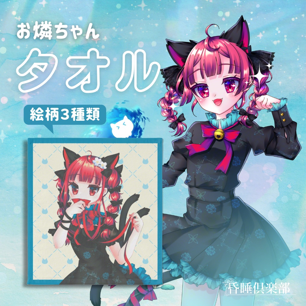 お燐ちゃんウォッシュタオル