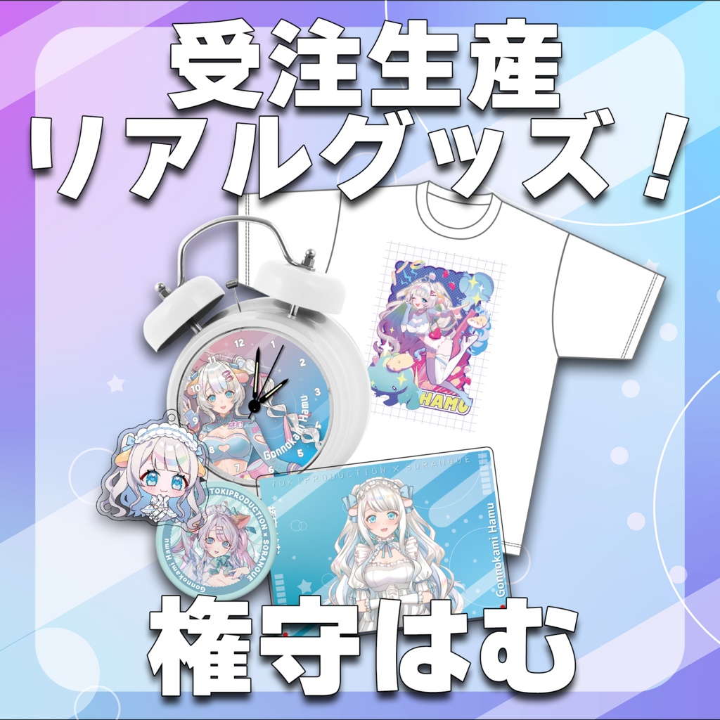 権守はむ/受注生産グッズ（Tokiプロメタバース）