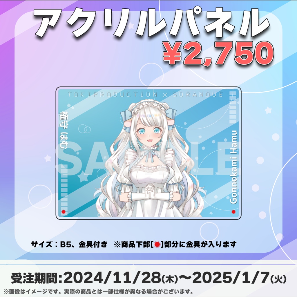 権守はむ/受注生産グッズ(Tokiプロメタバース)