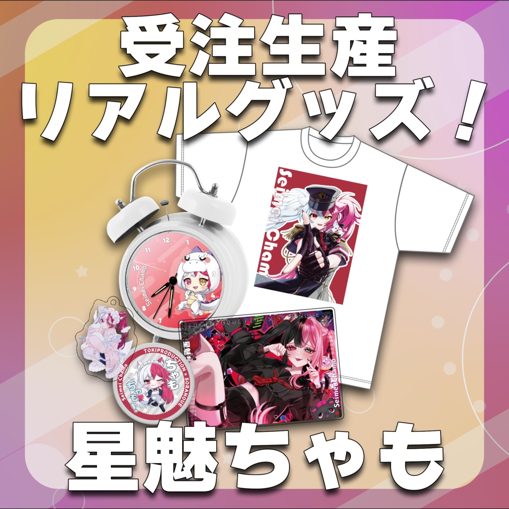 星魅ちゃも/受注生産グッズ(Tokiプロメタバース)