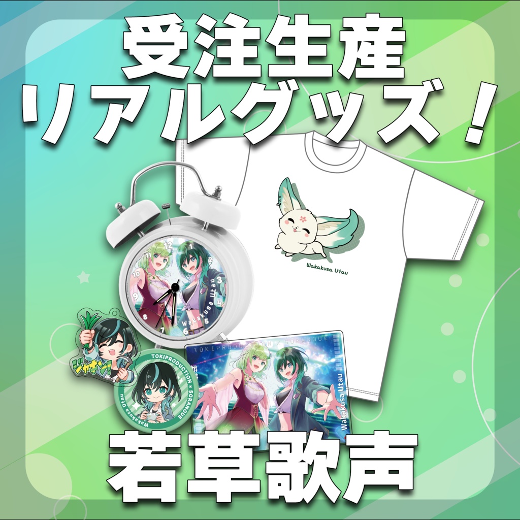 若草歌声/受注生産グッズ(Tokiプロメタバース)