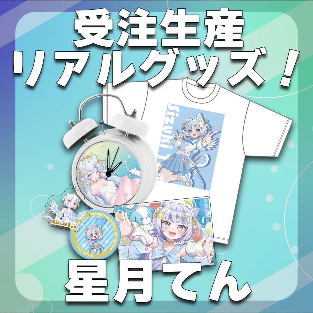 星月てん/受注生産グッズ(Tokiプロメタバース)
