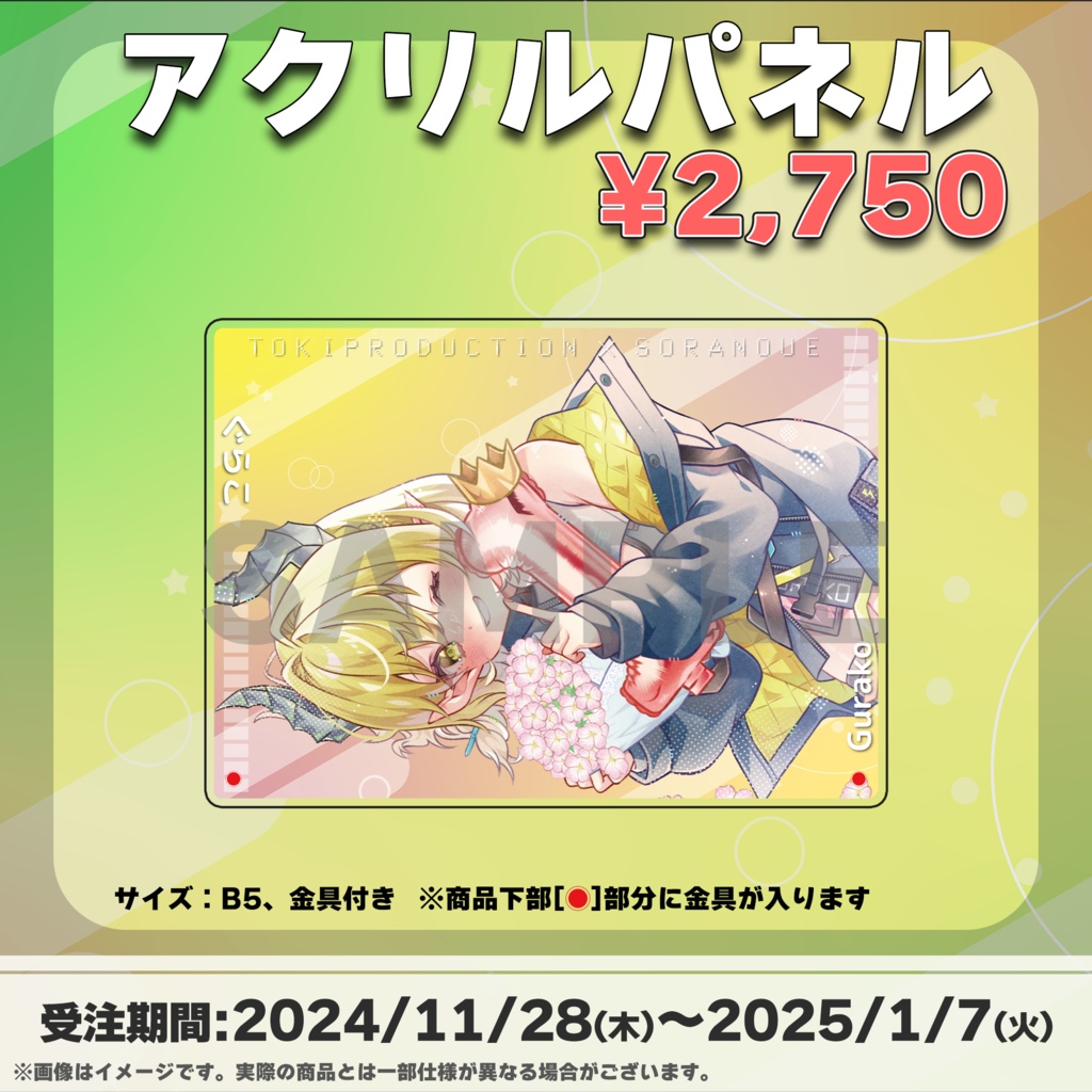 ぐらこ/受注生産グッズ(Tokiプロメタバース)