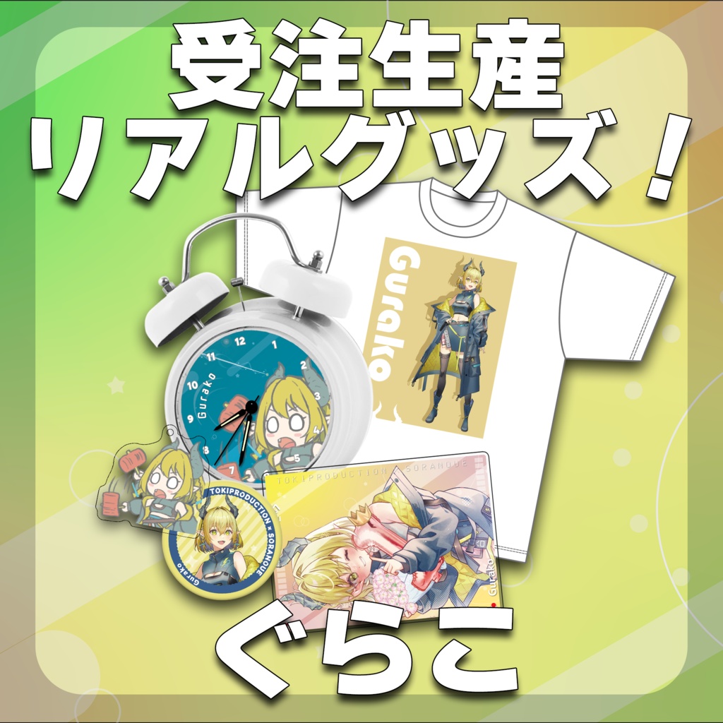 ぐらこ/受注生産グッズ（Tokiプロメタバース）