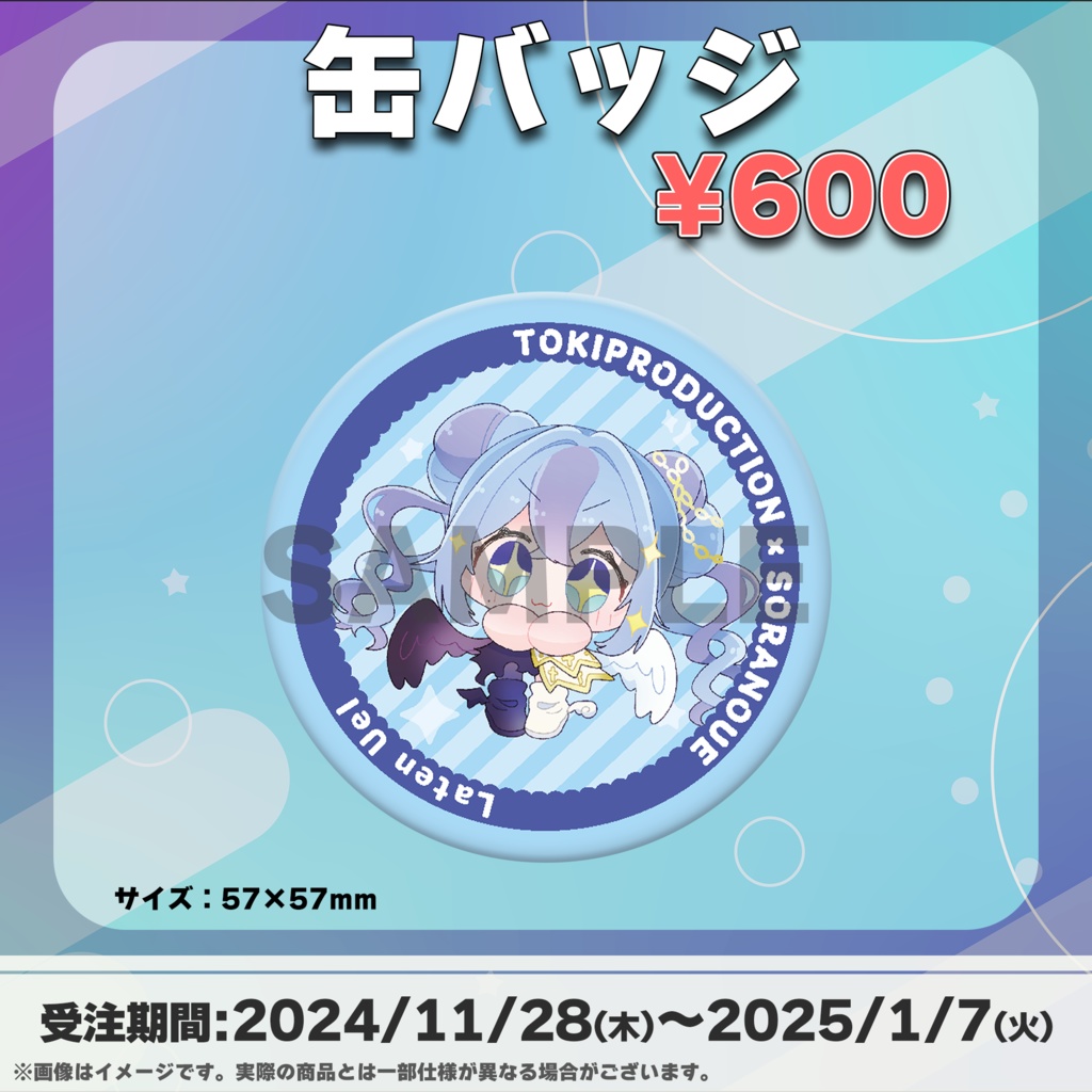 藍天うぇる/受注生産グッズ(Tokiプロメタバース)