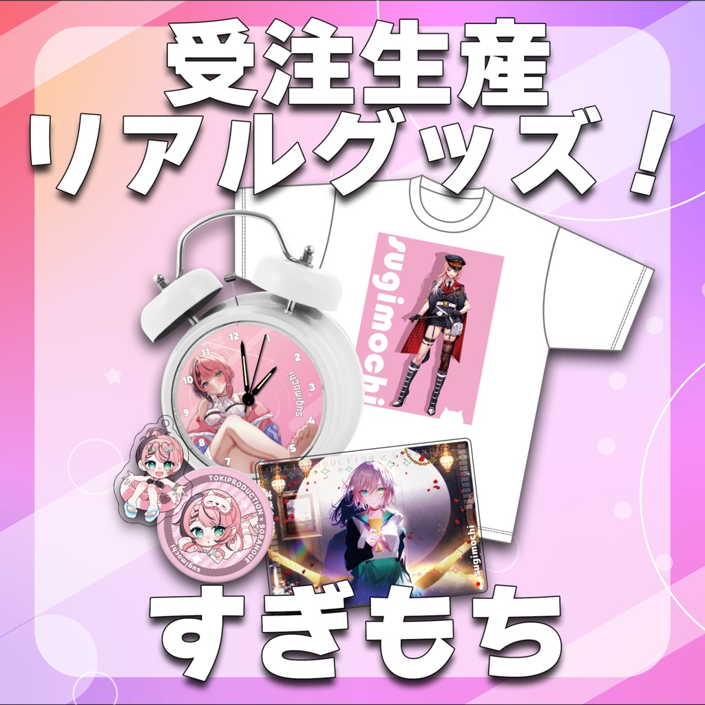 すぎもち/受注生産グッズ（Tokiプロメタバース）