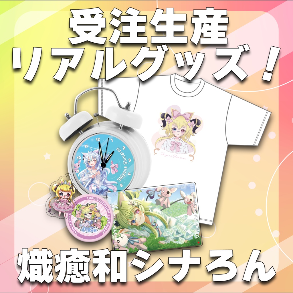 熾癒和シナろん/受注生産グッズ（Tokiプロメタバース）