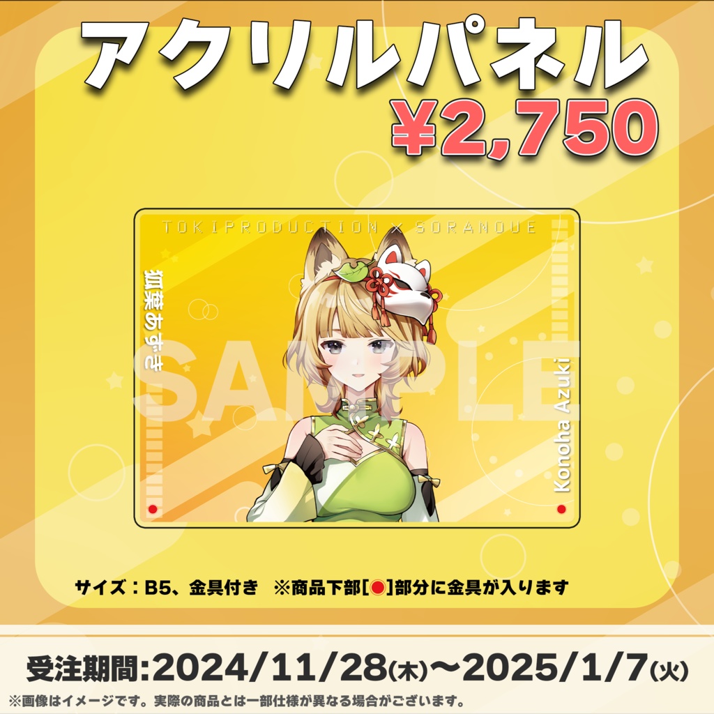 狐葉あずき/受注生産グッズ(Tokiプロメタバース)