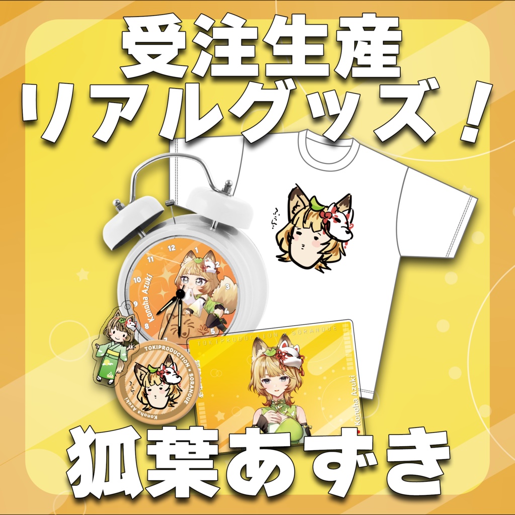 狐葉あずき/受注生産グッズ(Tokiプロメタバース)