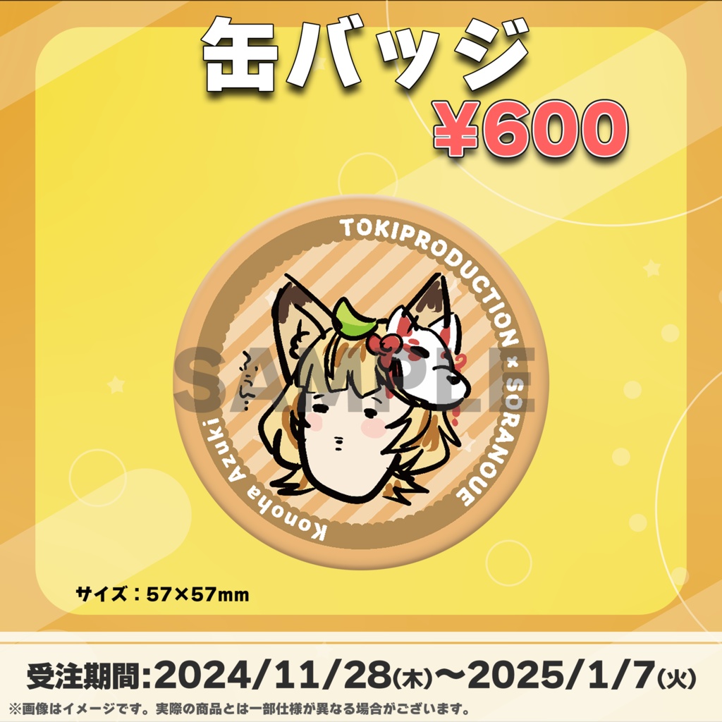 狐葉あずき/受注生産グッズ(Tokiプロメタバース)