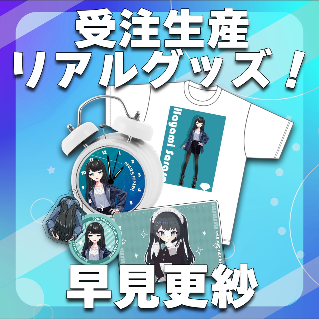 早見更紗/受注生産グッズ(Tokiプロメタバース)