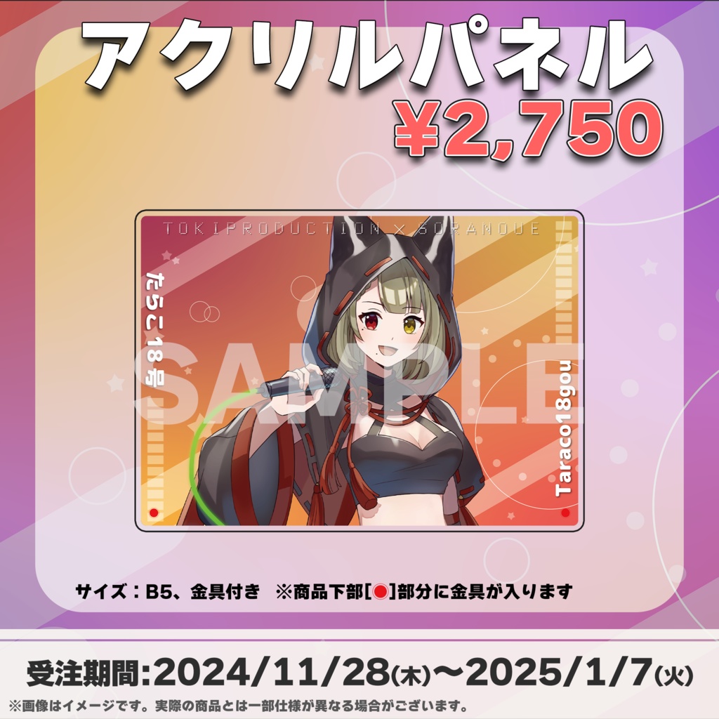 たらこ18号/受注生産グッズ(Tokiプロメタバース)