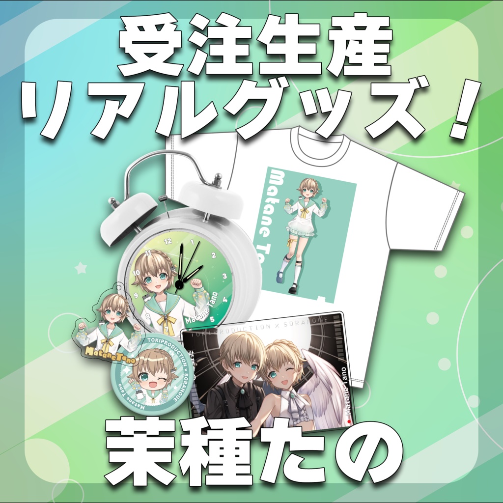 茉種たの/受注生産グッズ（Tokiプロメタバース）