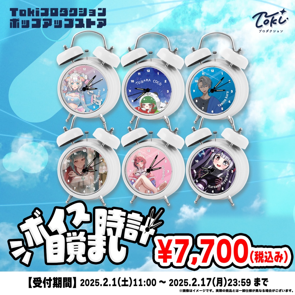 【受注生産】ボイス目覚まし時計（Tokiプロダクション　ポップアップストア）