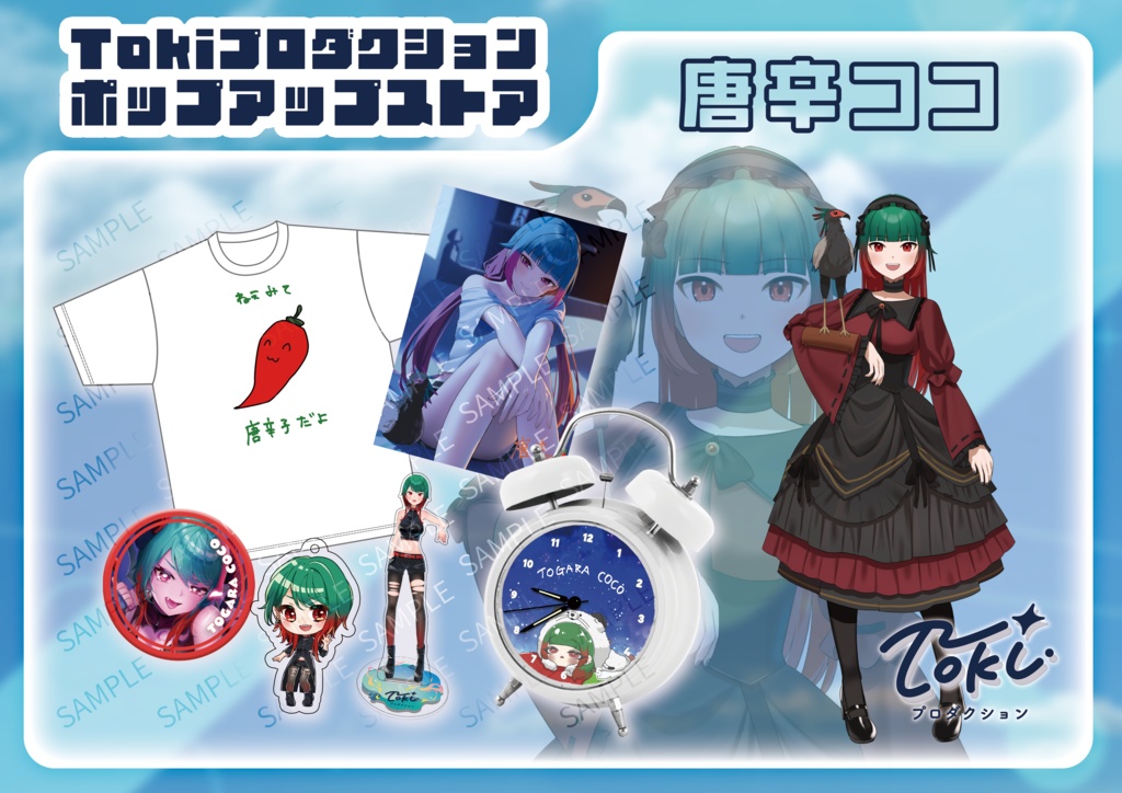唐辛ココ/【受注生産】Tokiプロダクションポップアップストア　限定グッズ