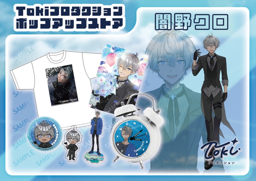 闇野クロ/【受注生産】Tokiプロダクションポップアップストア 限定グッズ