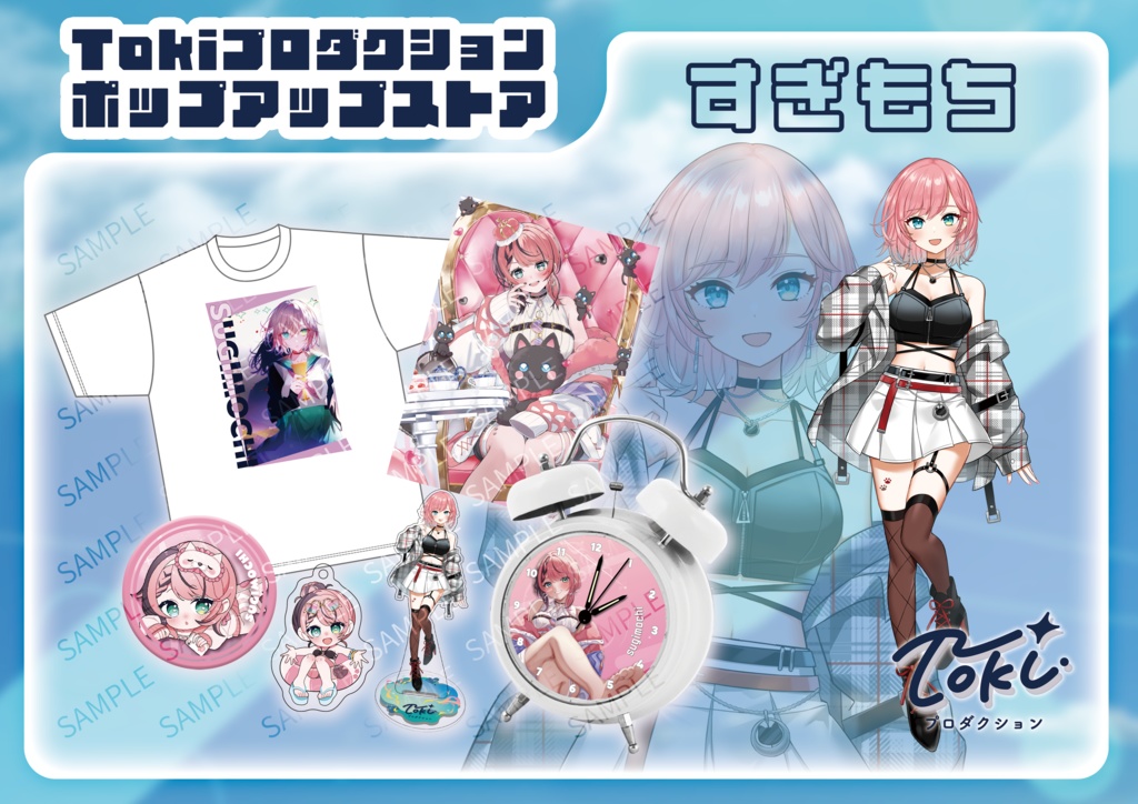 すぎもち/【受注生産】Tokiプロダクションポップアップストア 限定グッズ