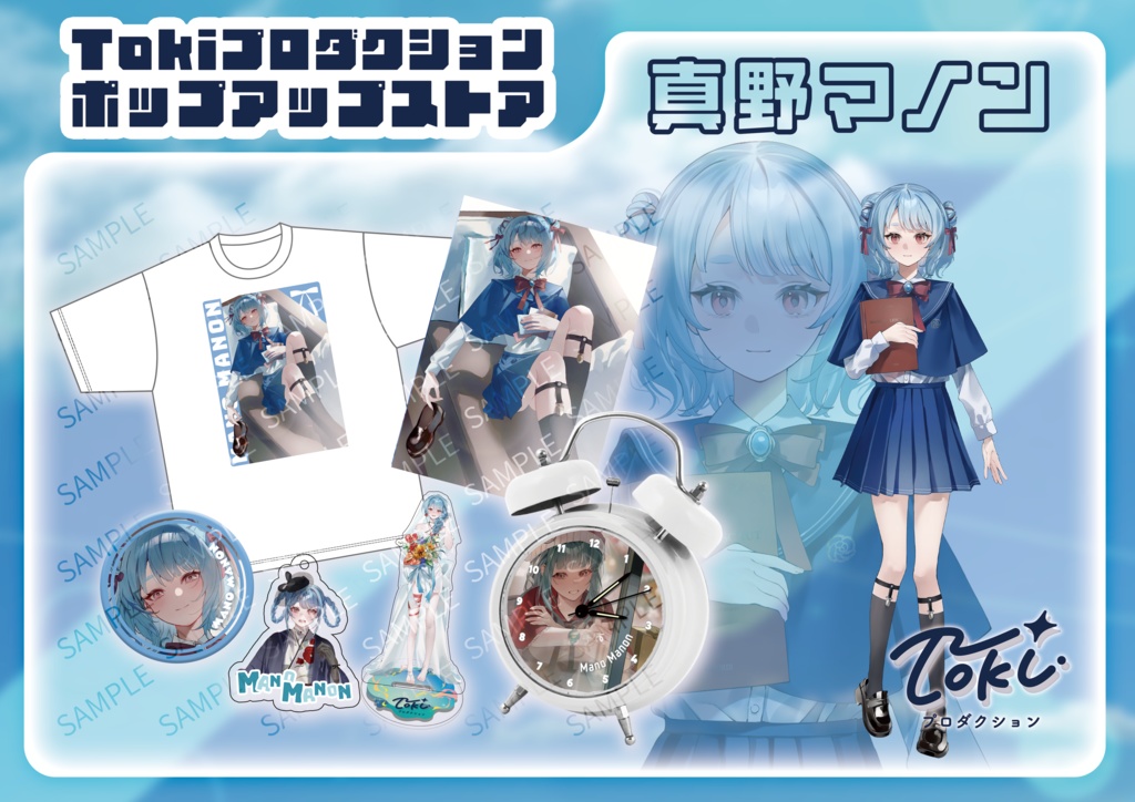 真野マノン/【受注生産】Tokiプロダクションポップアップストア 限定グッズ